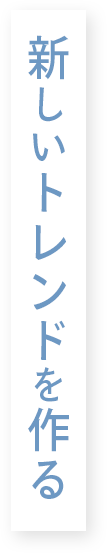 新しいトレンドを作る